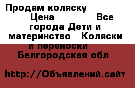 Продам коляску  zippy sport › Цена ­ 17 000 - Все города Дети и материнство » Коляски и переноски   . Белгородская обл.